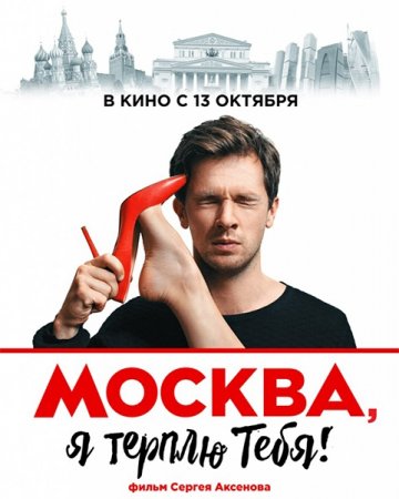 Постер к Москва, я терплю тебя