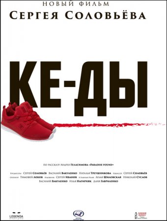 Постер к КЕ-ДЫ