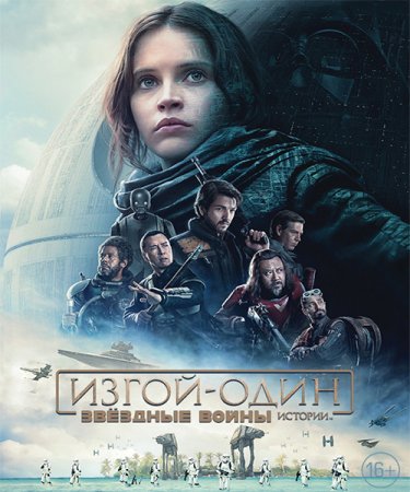 Постер к Изгой-один: Звёздные войны. Истории