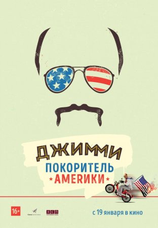 Постер к Джимми – покоритель Америки