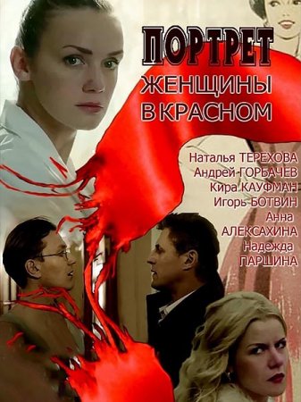 Постер к Портрет женщины в красном