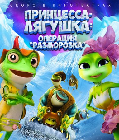 Постер к Принцесса-лягушка: Операция «разморозкаа