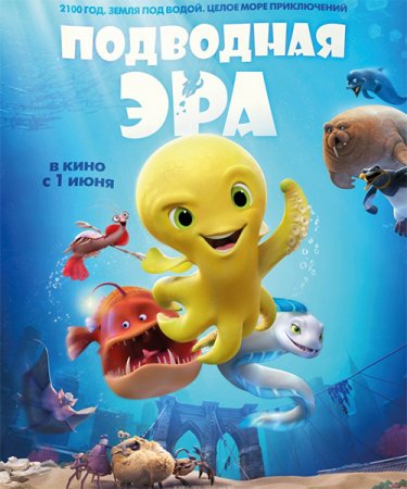 Постер к Подводная эра