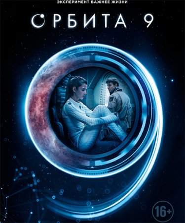 Постер к Орбита 9