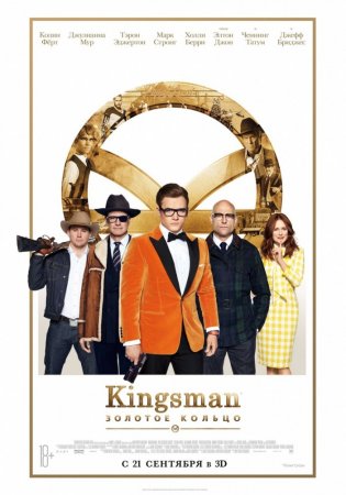 Постер к Kingsman: Золотое кольцо