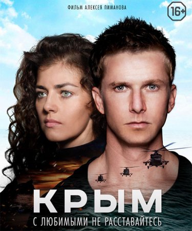 Постер к Крым