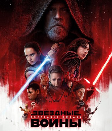 Постер к Звёздные войны: Последние джедаи