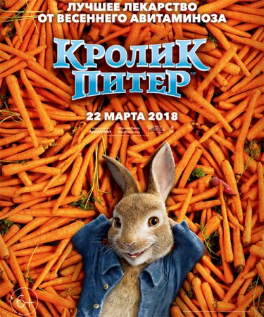 Постер к Кролик Питер