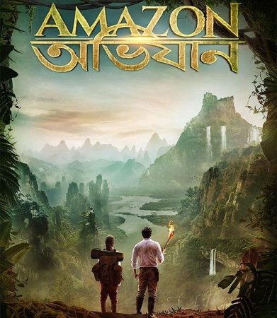 Постер к Амазонские приключения