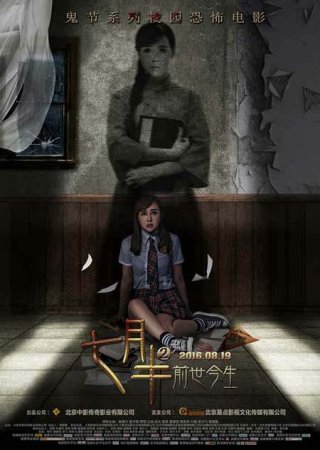 Постер к Месяц призраков в женском общежитии 2