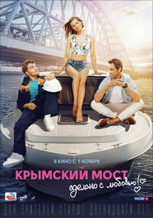 Постер к Крымский мост. Сделано с любовью!
