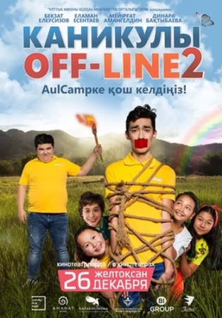 Постер к Каникулы off-line 2