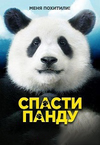 Постер к Спасти панду