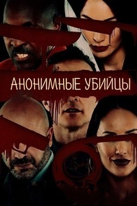 Постер к Анонимные убийцы