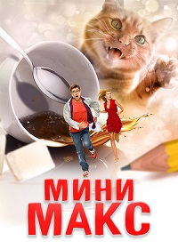 Постер к Мини Макс