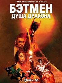Постер к Бэтмен: Душа дракона