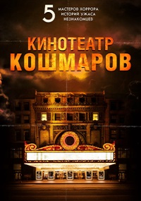 Постер к Кинотеатр кошмаров