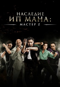 Постер к Мастер Z: Наследие Ип Мана