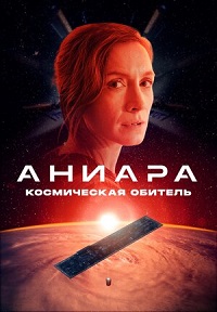 Постер к Аниара: Космическая обитель