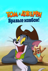Постер к Том и Джерри: Бравые ковбои!