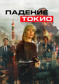 Постер к Падение Токио