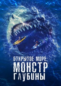 Постер к Открытое море: Монстр глубины