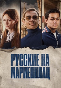 Постер к Русские на Мариенплац