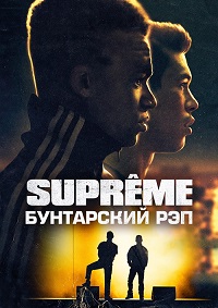 Постер к Supreme: Бунтарский рэп