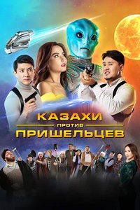 Постер к Казахи против пришельцев