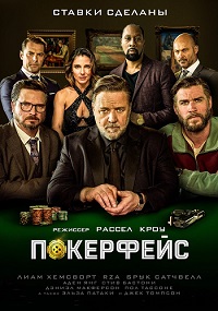 Постер к Покерфейс