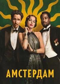 Постер к Амстердам