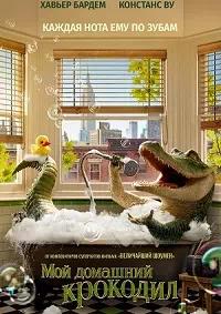 Постер к Мой домашний крокодил