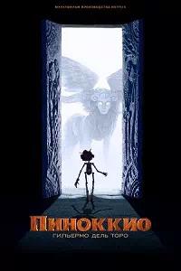 Постер к Пиноккио Гильермо дель Торо