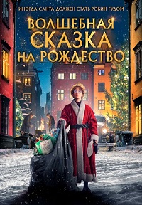Постер к Волшебная сказка на Рождество