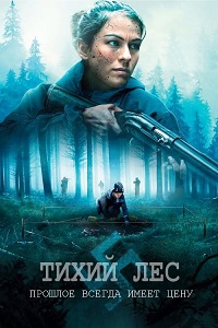 Постер к Тихий лес