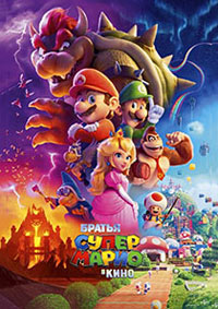 Постер к Братья Супер Марио в кино