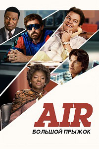 Постер к Air: Большой прыжок