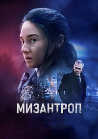 Постер к Мизантроп