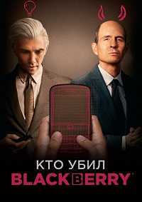 Постер к Кто убил BlackBerry