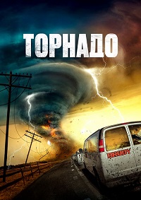 Постер к Торнадо