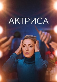 Постер к Актриса