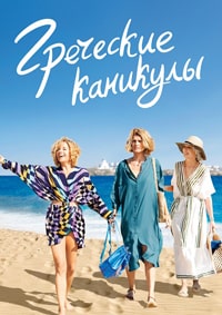 Постер к Греческие каникулы