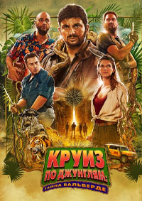 Постер к Круиз по джунглям: Тайна Вальверде