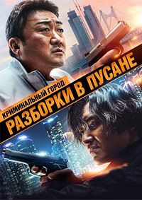 Постер к Криминальный город: Разборки в Пусане