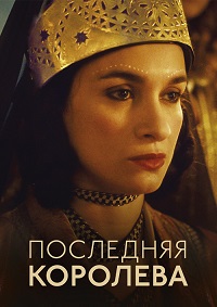 Постер к Последняя королева