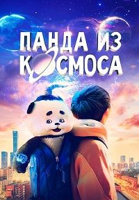 Постер к Панда из космоса