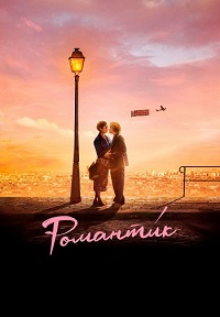 Постер к Романти́к