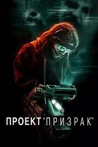 Постер к Проект «Призрак»