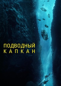 Постер к Подводный капкан
