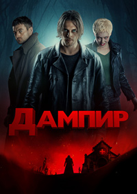 Постер к Дампир